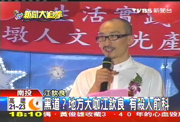 黑道？地方大咖江欽良　有殺人前科