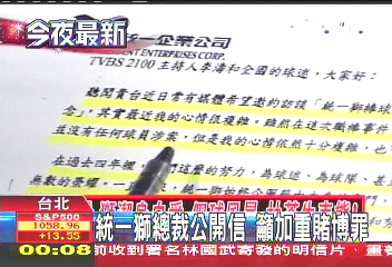 中華職棒／統一獅總裁公開信　籲加重賭博罪