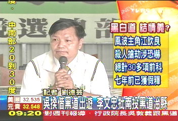 〈快訊〉吳揆偕黑道出遊 李文忠批南投黑道治縣