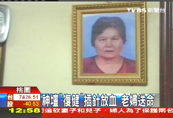 神壇「復健」插針放血　老婦送命