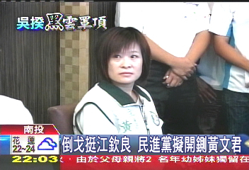 倒戈挺江欽良 民進黨擬開鍘黃文君