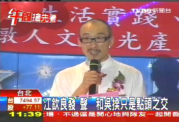 江欽良發「聲」 和吳揆只是點頭之交