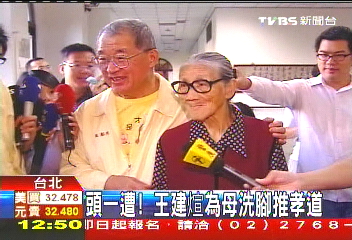 頭一遭! 王建煊為母洗腳推孝道