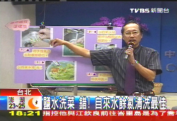 鹽水洗菜？錯！　自來水餘氯清洗最佳