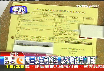 〈獨家〉高三學生考證照　學校收錢竟「漏報」