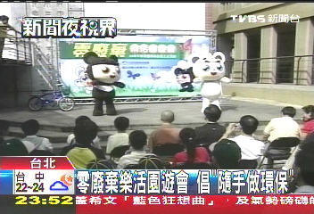 零廢棄樂活園遊會　倡「隨手做環保」