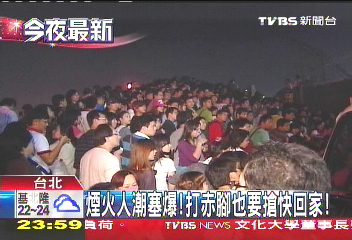 煙火人潮塞爆　打赤腳也要搶快回家