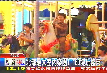 北部最大室內樂園! 160元玩整天