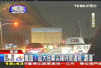 〈獨家〉離譜!超大拖車 尖峰時間違規「霸道」