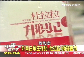 【中國進行式】杜拉拉!何許人也 虛擬白領陸爆紅