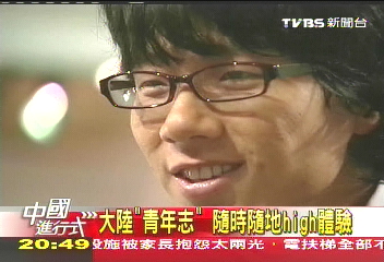 【中國進行式】大陸「青年志」 隨時隨地High體驗