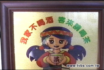 〈獨家〉我家不喝酒！　天狗部落戒酒「掛牌」
