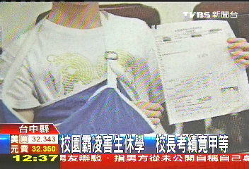校園霸凌害生休學 校長考績竟甲等