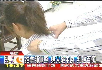 推拿師無照 婦人險中風判賠百萬