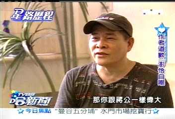 人不可貌相　澎恰恰自娛娛人