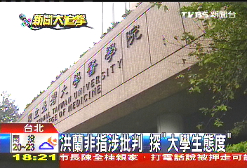 「尸位素餐可恥」　洪蘭轟台大醫學生