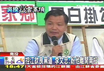 控江欽良黑道 李文忠:盼他離開南投