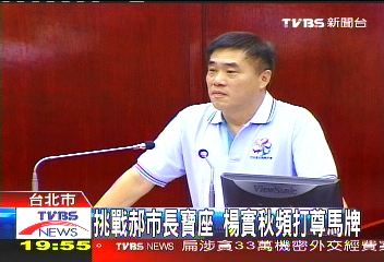挑戰郝市長寶座 楊實秋頻打尊馬牌
