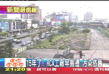15年了!RCA工廠早搬遷 污染依舊
