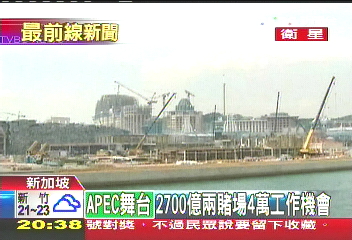 APEC‧09／千億賭場　新加坡APEC拚博弈觀光