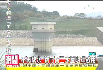 不再缺水 新竹寶二水庫明年啟用