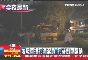 垃圾車撞死清潔員 死巷倒車釀禍