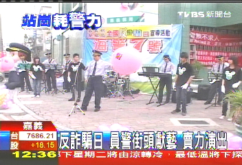 反詐騙日！員警街頭獻藝　賣力演出