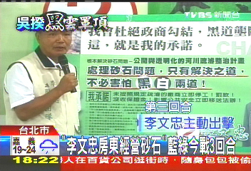 「李文忠房東經營砂石」 藍綠今戰3回合