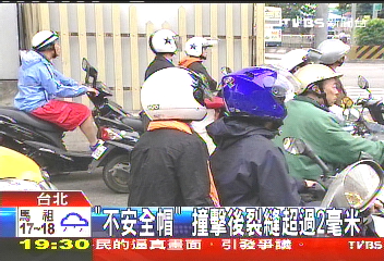 「不安全帽」 撞擊後裂縫超過2毫米