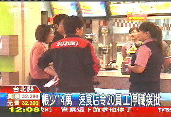 帳少14萬 速食店令20員工停職挨批