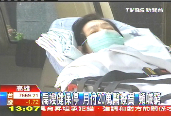 扁嫂健保停 月付20萬醫療費頻喊窮