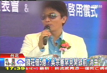 錢莊借5億？　吳宗憲罕見開錄前「消失」