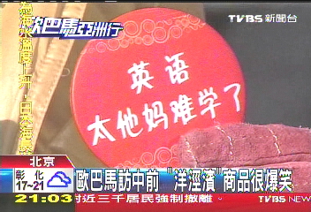 歐巴馬訪中前　「洋涇浜」商品很爆笑