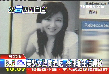 美熟女政商通吃 孫仲瑜生活神秘