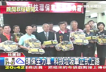 環保生力軍 桃縣科技垃圾車上路