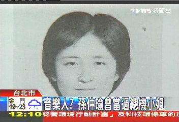 音樂人? 孫仲瑜曾當過總機小姐