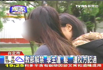 〈獨家〉教部解禁!學生違「髮」 遭校方記過