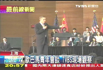 歐巴馬青年會談　TVBS現場觀察