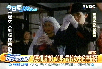 《悲情城市》20年　尋找女主角辛樹芬