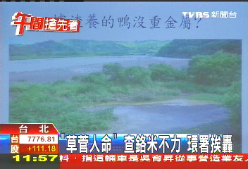 「草菅人命」查鉻米不力 環署挨轟