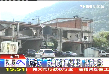 「坑很大」!內灣危樓當停車場 縣府要拆