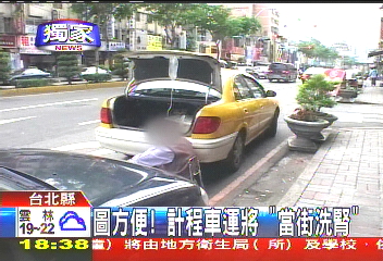 〈獨家〉圖方便！　計程車運將「當街洗腎」