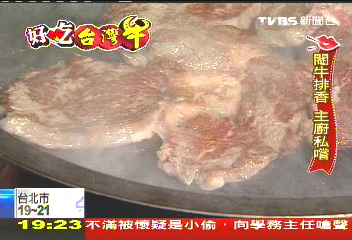 【好吃台灣牛】台灣「閹」牛變牛排 1kg900「私」嚐