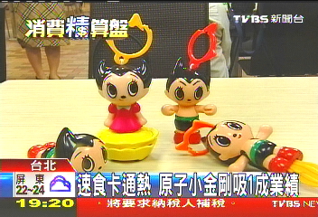 速食卡通熱 「原子小金剛」吸1成業績