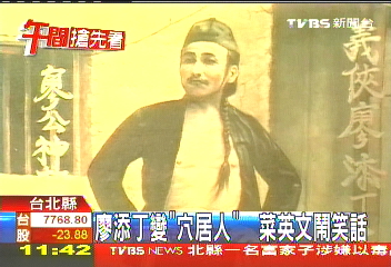 廖添丁變「穴居人」 菜英文鬧笑話