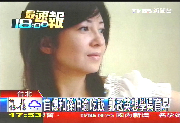 想學吳育昇　郭冠英：和孫仲瑜吃過飯