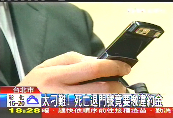 太刁難! 死亡退門號竟要繳違約金