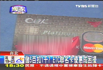 〈獨家〉儲5百扣1千？　ETC聯名卡優惠成困擾