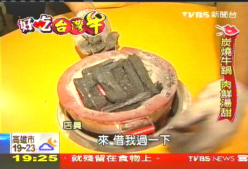 【好吃台灣牛】炭燒沙茶牛肉火鍋　溫體肉鮮湯甜