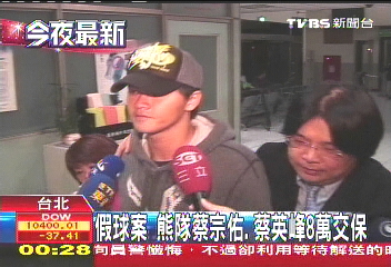 中華職棒／假球案　熊隊蔡宗佑、蔡英峰8萬交保